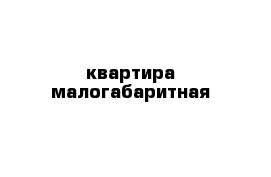 квартира малогабаритная